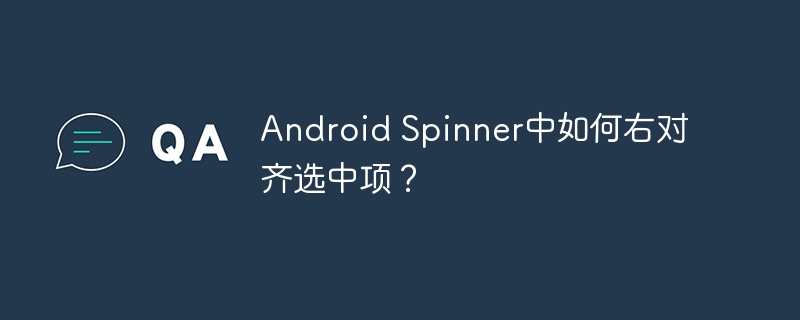 Android Spinner中如何右对齐选中项？