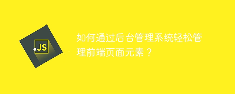 如何通过后台管理系统轻松管理前端页面元素？