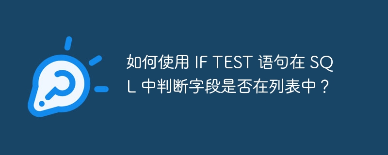 如何使用 IF TEST 语句在 SQL 中判断字段是否在列表中？