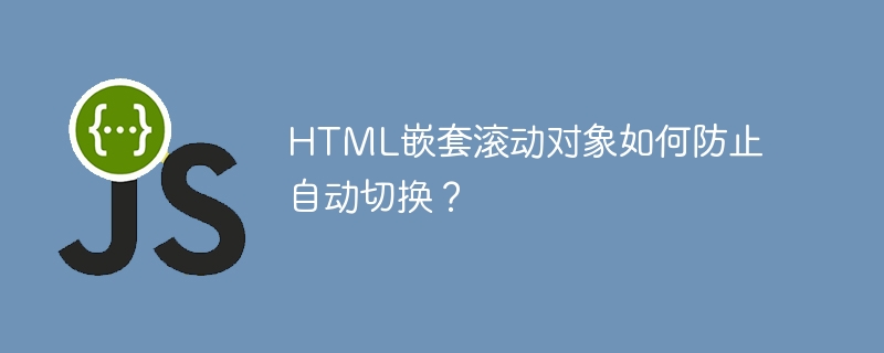 HTML嵌套滚动对象如何防止自动切换？