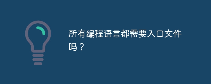 所有编程语言都需要入口文件吗？