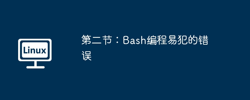 第二节：Bash编程易犯的错误