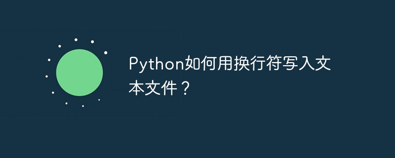 Python如何用换行符写入文本文件？