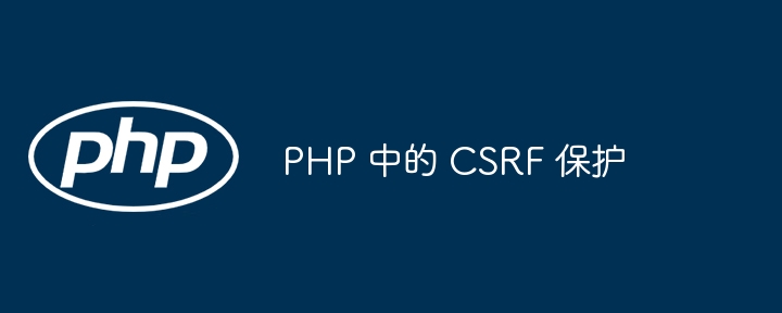 PHP 中的 CSRF 保护