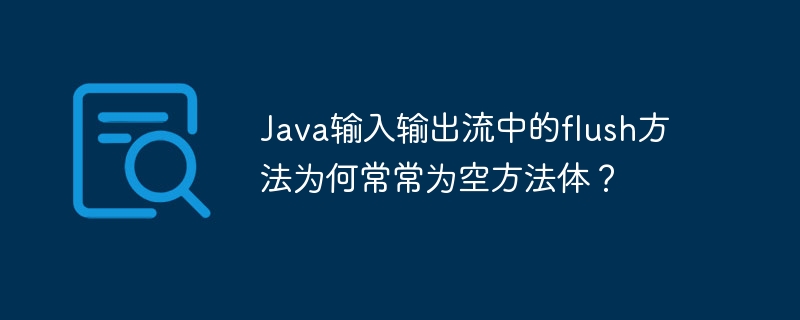 Java输入输出流中的flush方法为何常常为空方法体？