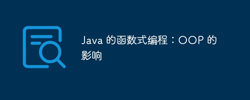 Java 的函数式编程：OOP 的影响