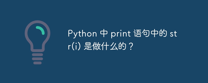 Python 中 print 语句中的 str(i) 是做什么的？