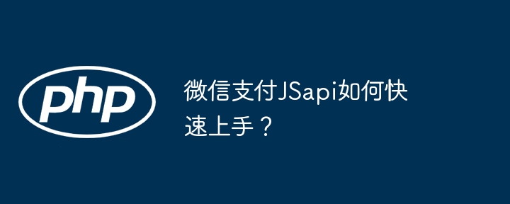 微信支付JSapi如何快速上手？