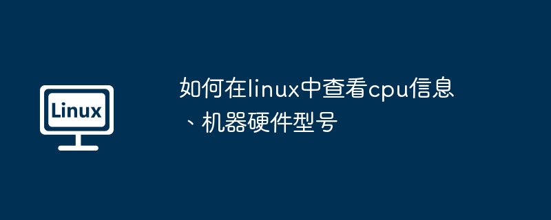 如何在linux中查看cpu信息、机器硬件型号