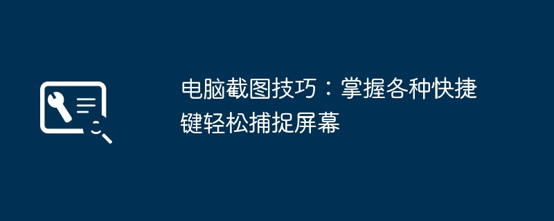 电脑截图技巧：掌握各种快捷键轻松捕捉屏幕