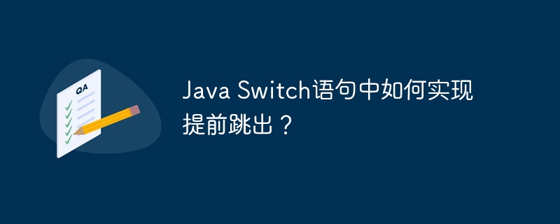 Java Switch语句中如何实现提前跳出？