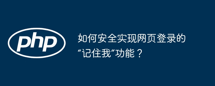 如何安全实现网页登录的“记住我”功能？