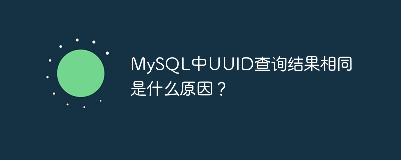 MySQL中UUID查询结果相同是什么原因？