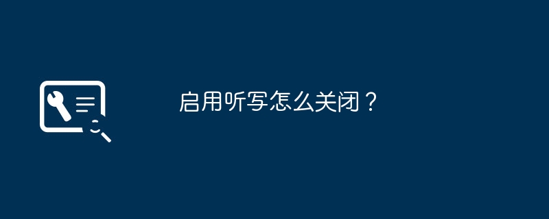 启用听写怎么关闭？