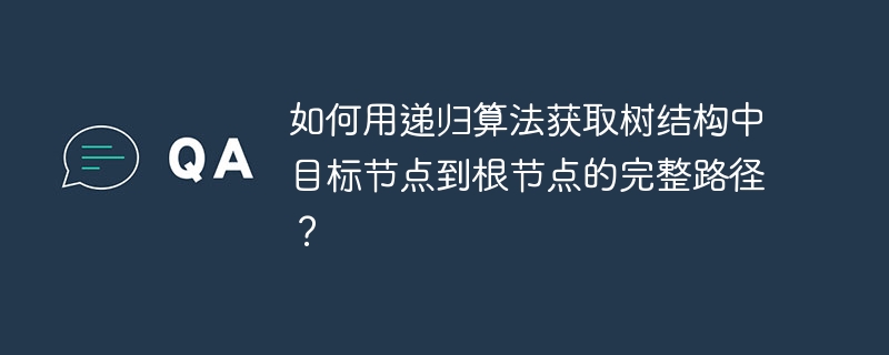 如何用递归算法获取树结构中目标节点到根节点的完整路径？