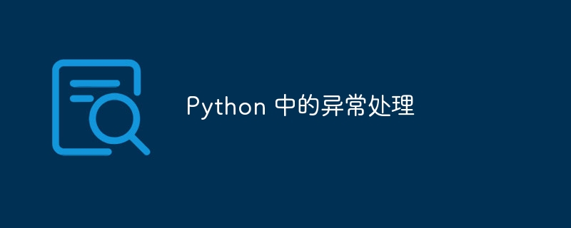 Python 中的异常处理