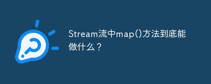 Stream流中map()方法到底能做什么？