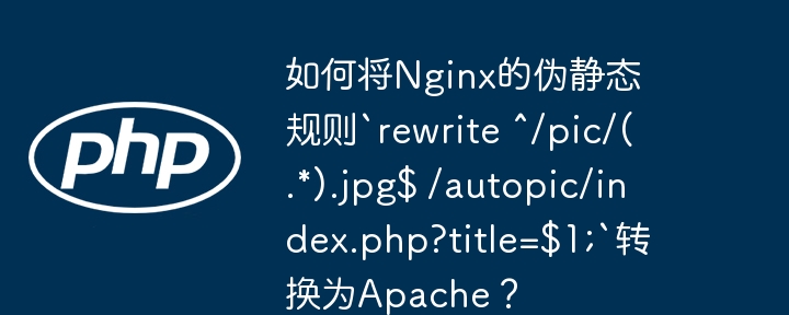 如何将Nginx的伪静态规则`rewrite ^/pic/(.*).jpg$ /autopic/index.php?title=$1;`转换为Apache？