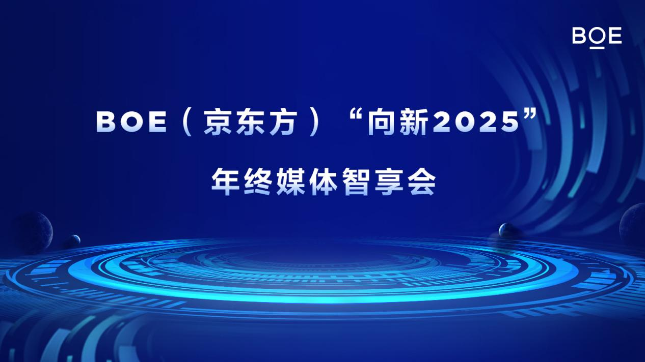 BOE（京东方）“向新2025”年终媒体智享会首站落地上海 六大维度创新开启产业发展新篇章