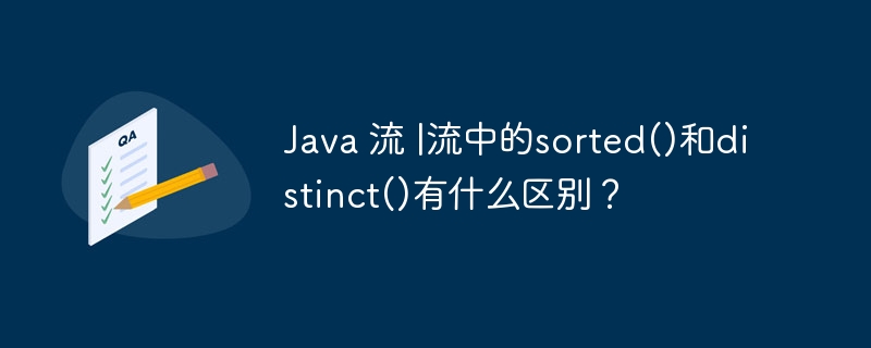 Java 流 |流中的sorted()和distinct()有什么区别？