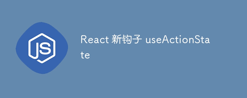 React 新钩子 useActionState