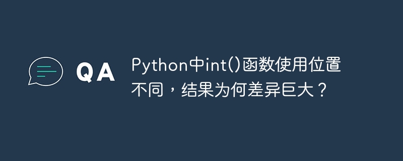 Python中int()函数使用位置不同，结果为何差异巨大？