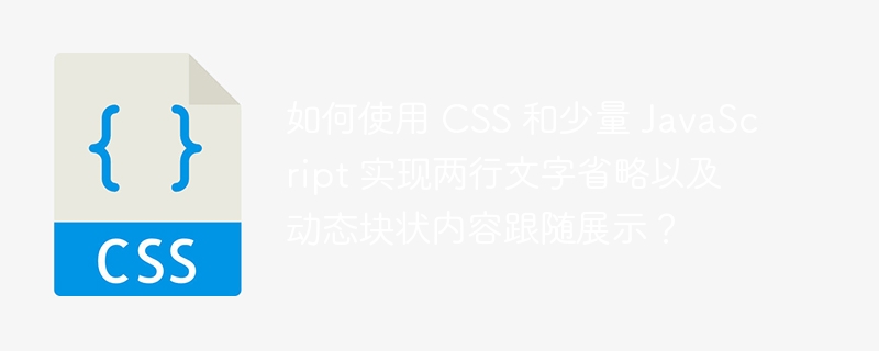 如何使用 CSS 和少量 JavaScript 实现两行文字省略以及动态块状内容跟随展示？