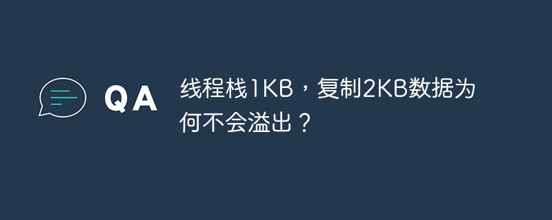 线程栈1KB，复制2KB数据为何不会溢出？