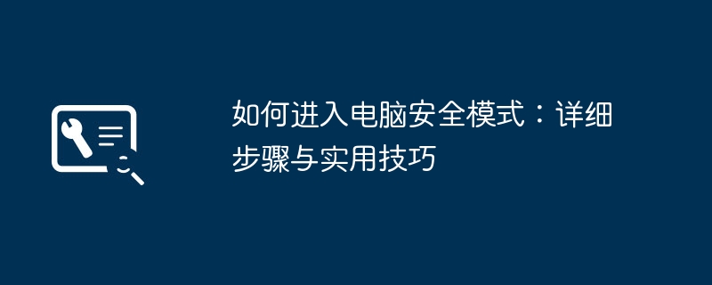 如何进入电脑安全模式：详细步骤与实用技巧