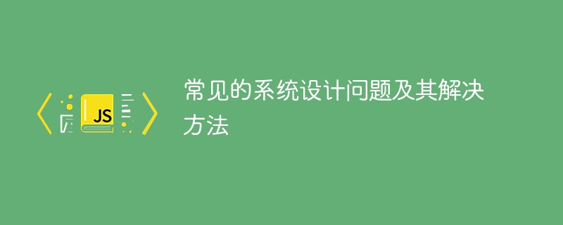 常见的系统设计问题及其解决方法