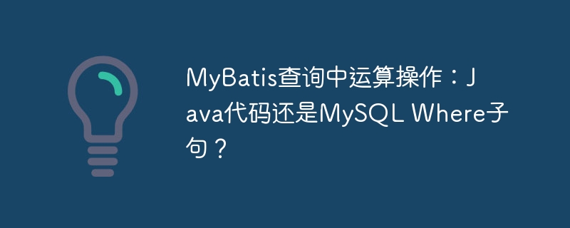 MyBatis查询中运算操作：Java代码还是MySQL Where子句？