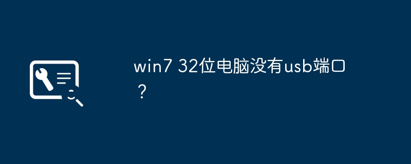 win7 32位电脑没有usb端口？