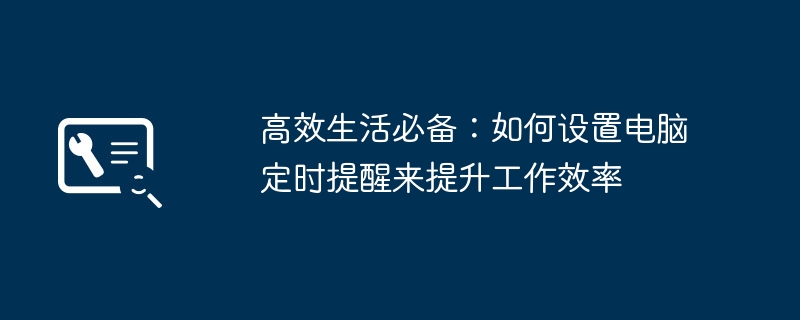 高效生活必备：如何设置电脑定时提醒来提升工作效率