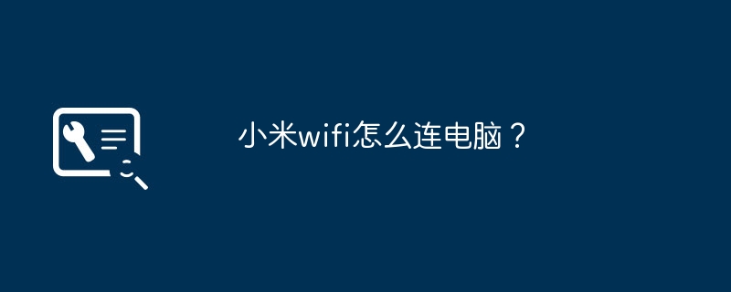 小米wifi怎么连电脑？