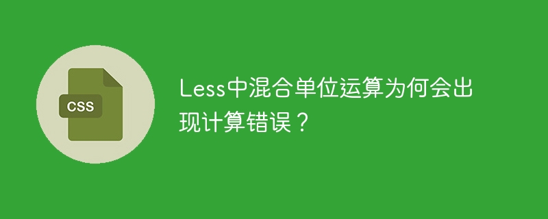 Less中混合单位运算为何会出现计算错误？