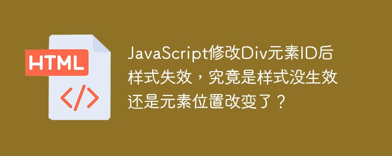 JavaScript修改Div元素ID后样式失效，究竟是样式没生效还是元素位置改变了？ 
