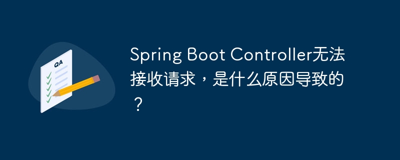 Spring Boot Controller无法接收请求，是什么原因导致的？