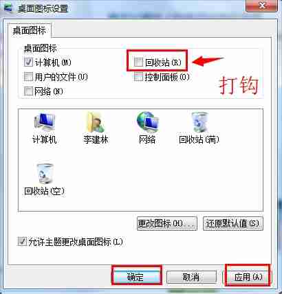 Win7回收站图标没了怎么恢复 