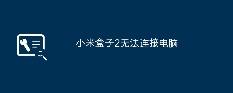 小米盒子2无法连接电脑