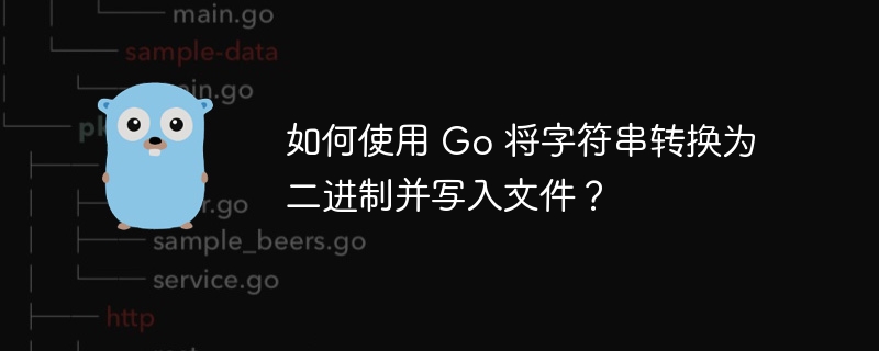 如何使用 Go 将字符串转换为二进制并写入文件？