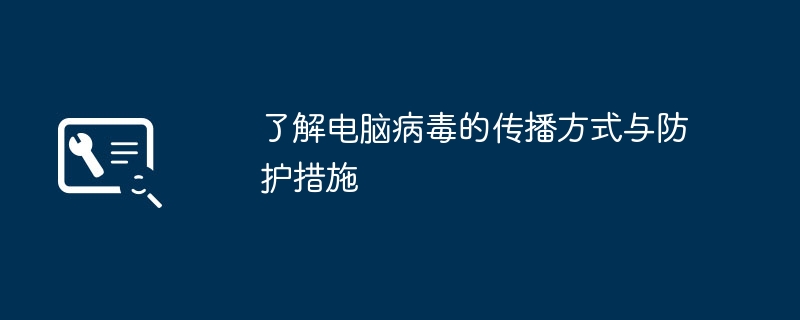 了解电脑病毒的传播方式与防护措施