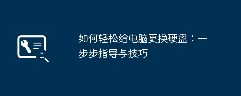 如何轻松给电脑更换硬盘：一步步指导与技巧