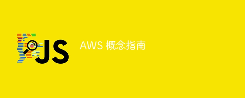 AWS 概念指南