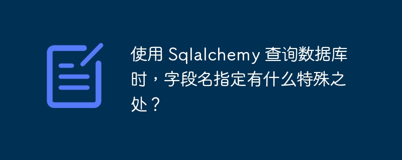 使用 Sqlalchemy 查询数据库时，字段名指定有什么特殊之处？