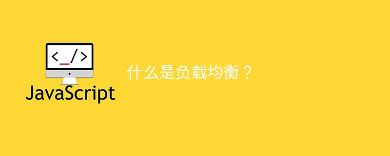 什么是负载均衡？