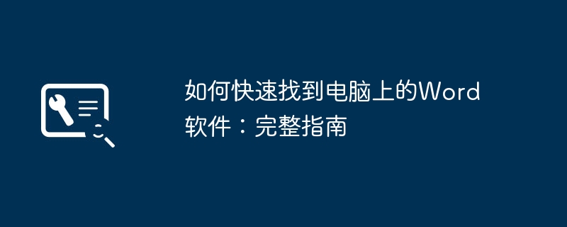 如何快速找到电脑上的Word软件：完整指南