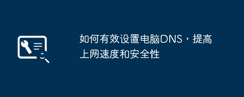 如何有效设置电脑DNS，提高上网速度和安全性