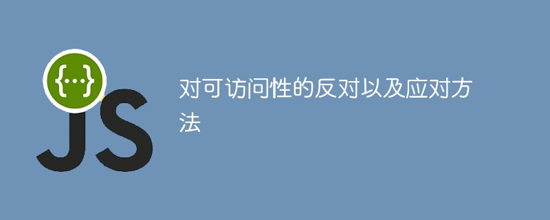 对可访问性的反对以及应对方法