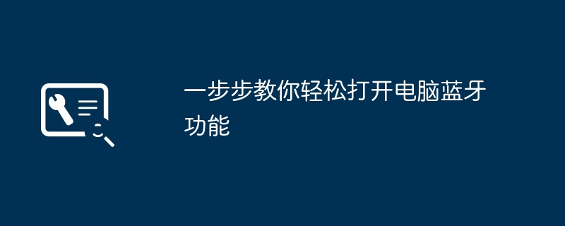 一步步教你轻松打开电脑蓝牙功能