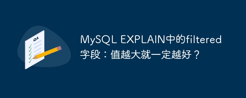 MySQL EXPLAIN中的filtered字段：值越大就一定越好？